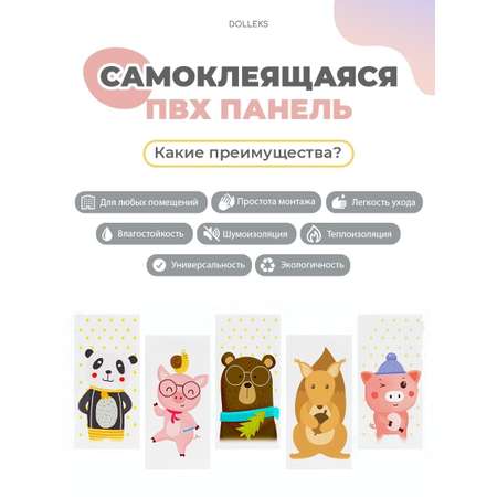 Детские самоклеящиеся панели Dolleks Мои друзья