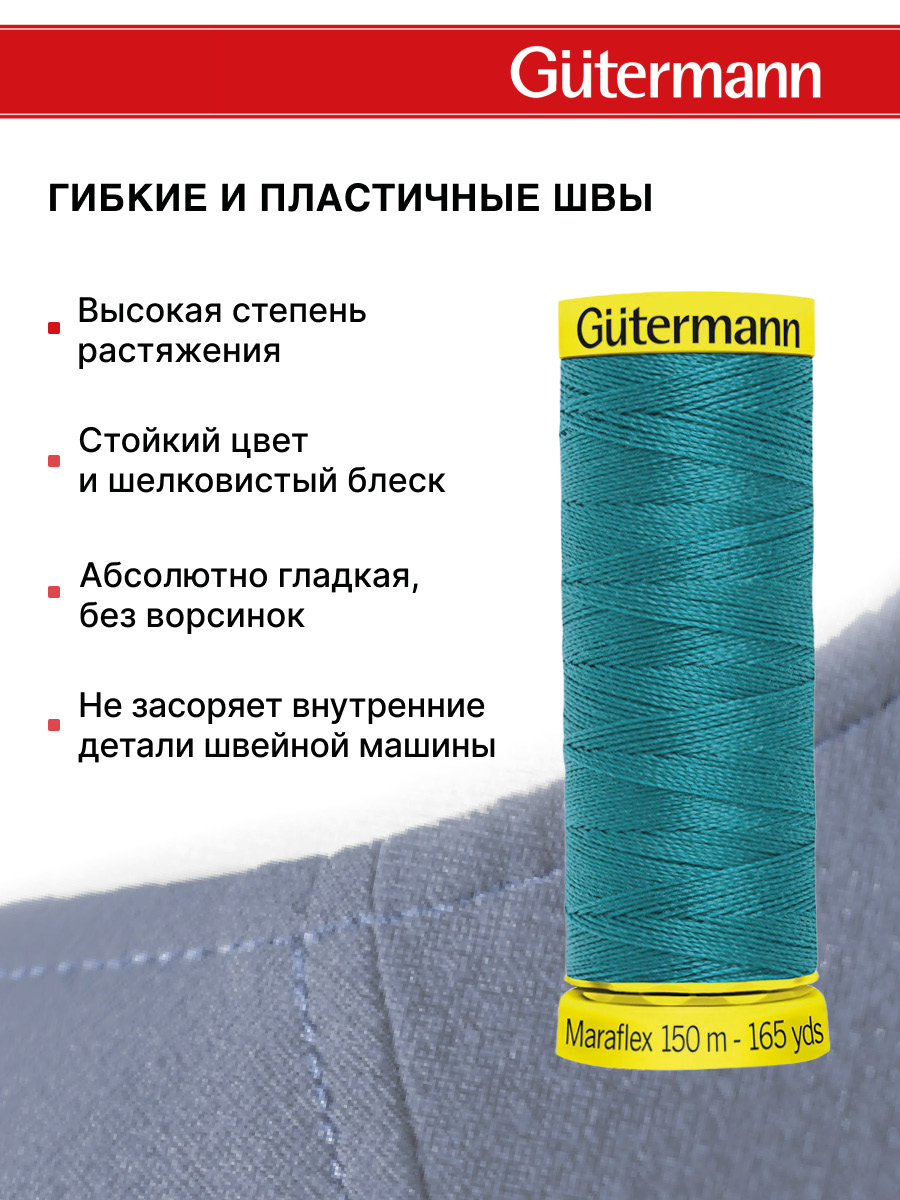Нитки для шитья трикотажа Maraflex Guttermann 150м цвет 189 - фото 4