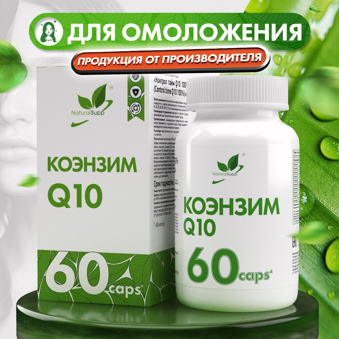 БАД Коэнзим Q10 15 мг NaturalSupp Для энергии иммунитета красоты 60 капсул - фото 1