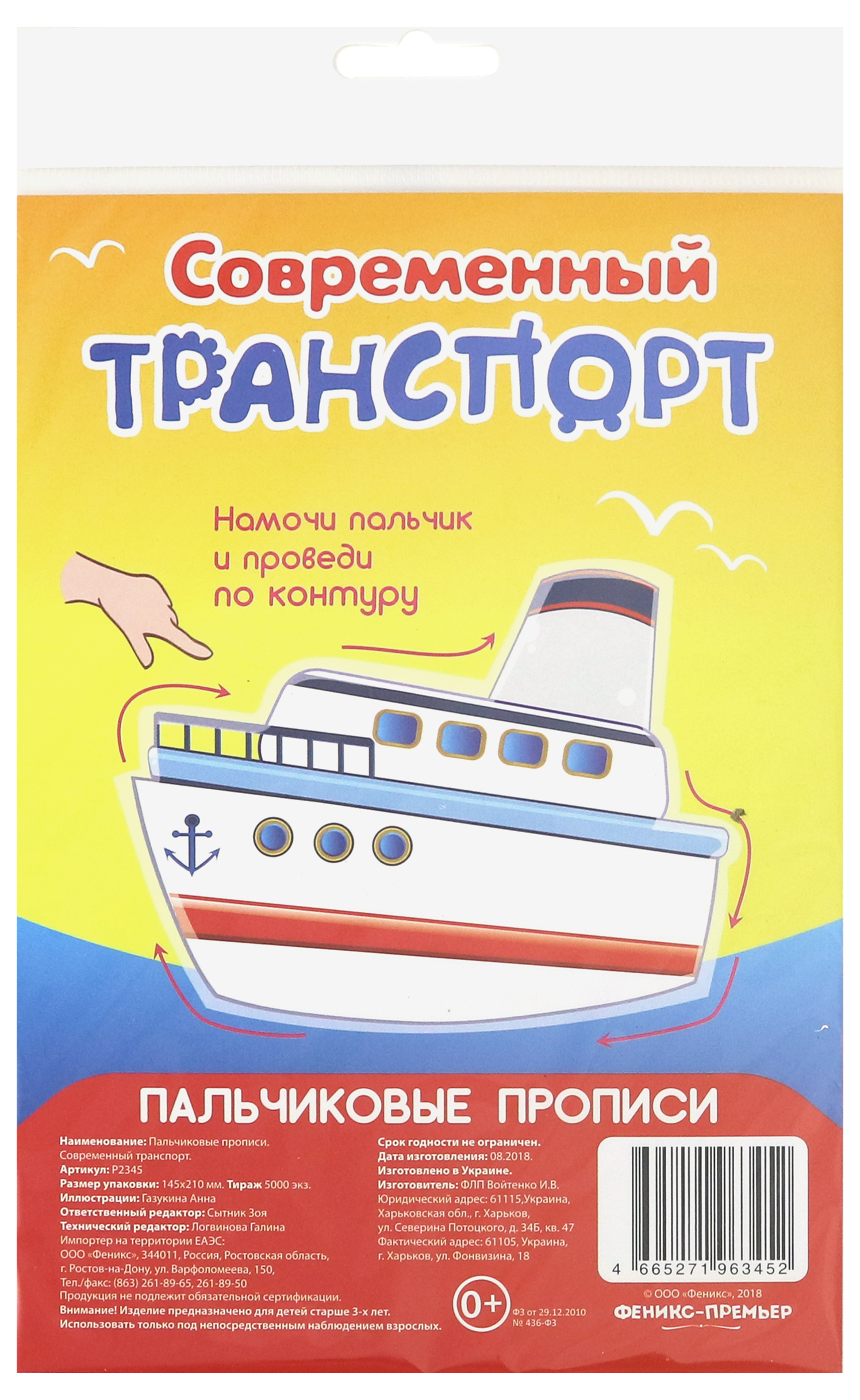 Книга Лабиринт Пальчиковые прописи Современный транспорт - фото 1