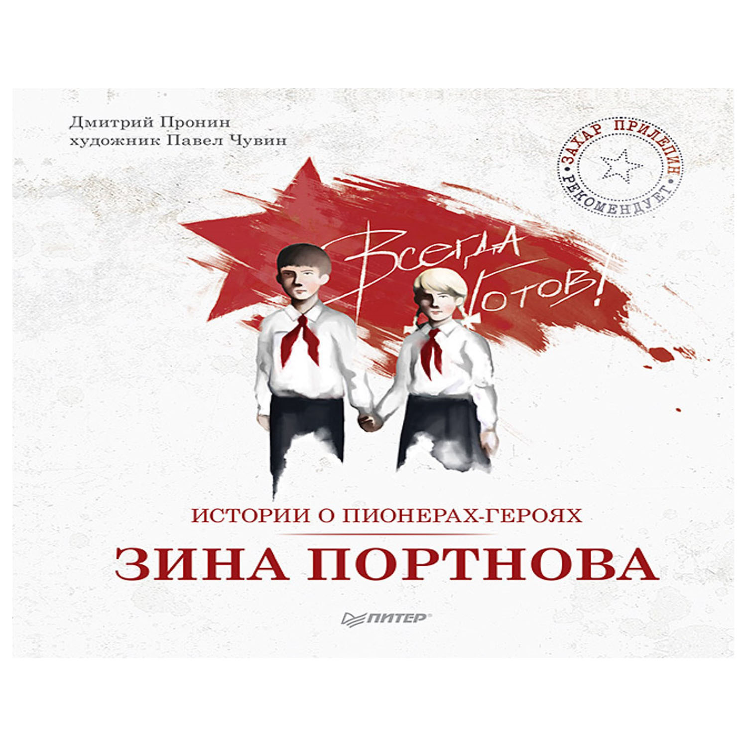 Книга ПИТЕР Истории о пионерах-героях Зина Портнова - фото 1