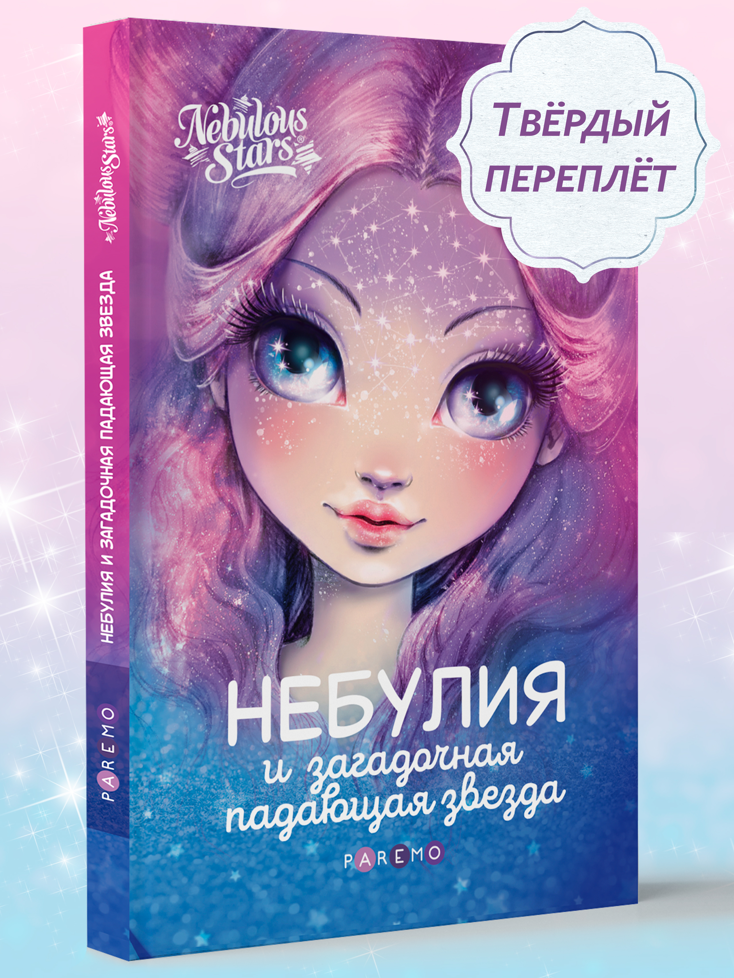 Книга для девочек Nebulous Stars Небулия и загадочная падающая звезда - фото 2