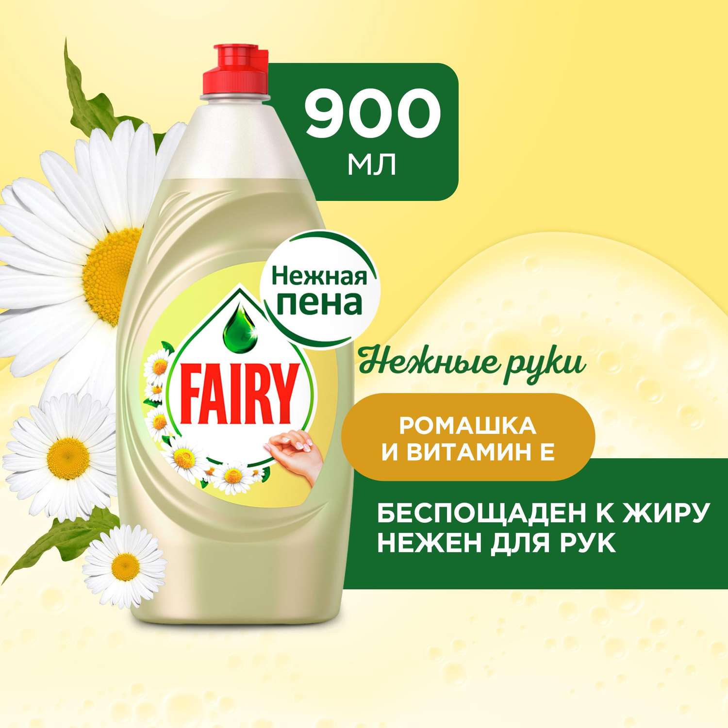 Средство для мытья посуды Fairy Нежные руки Ромашка и Витамин E 900мл - фото 1