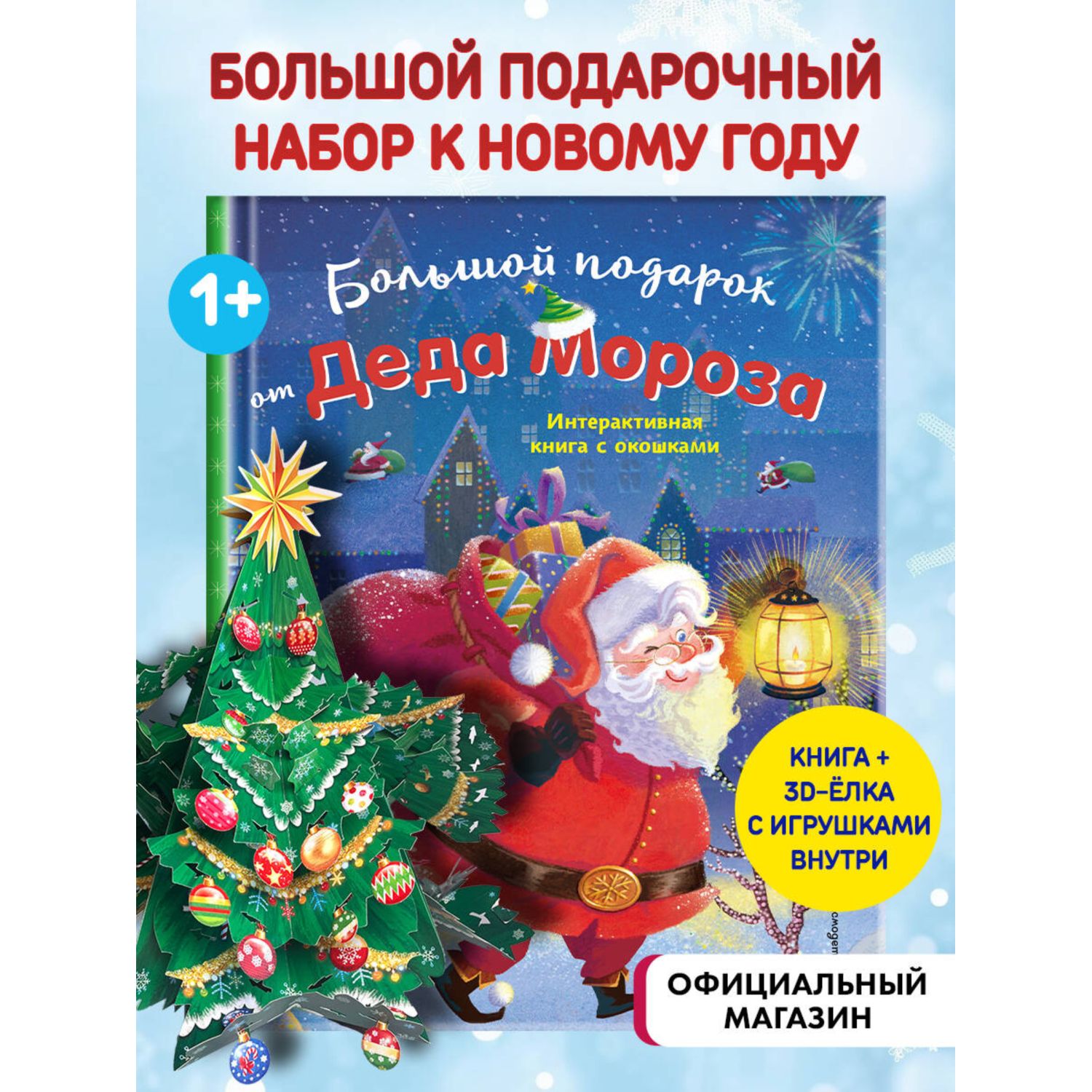 Книга Эксмо Большой подарок от Деда Мороза - фото 1