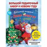 Книга Эксмо Большой подарок от Деда Мороза