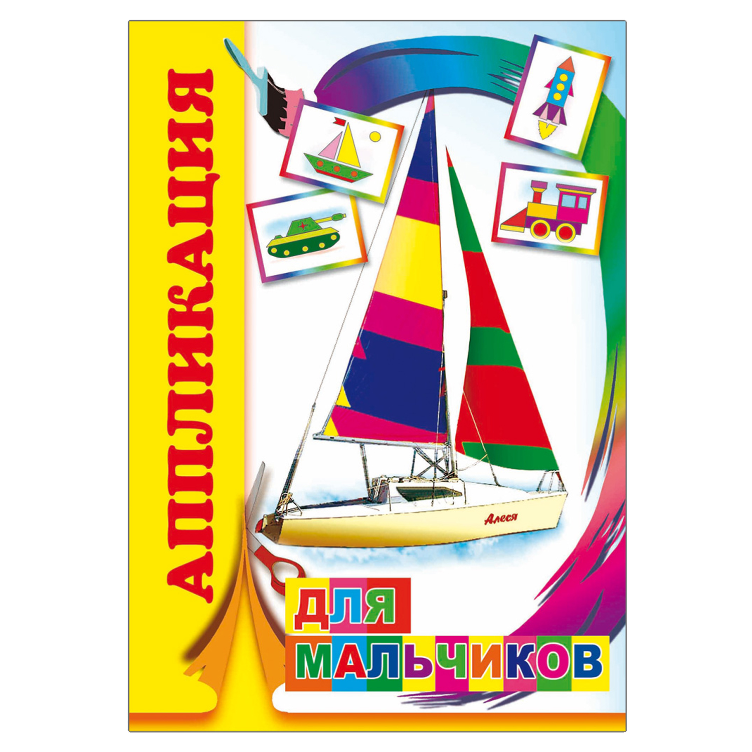 Набор для творчества Алфея книга аппликация мальчикам 5 шт - фото 4