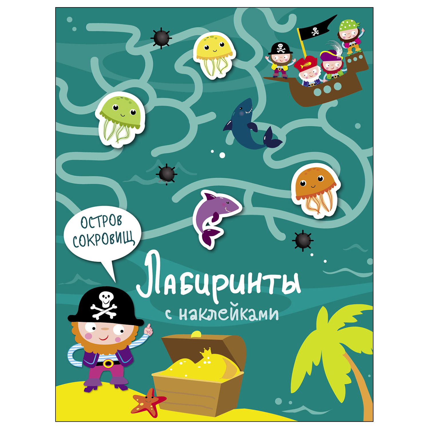 Книга СТРЕКОЗА Лабиринты с наклейками Остров сокровищ - фото 1