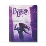 Книга Феникс Восемь ворот. Книга для подростков