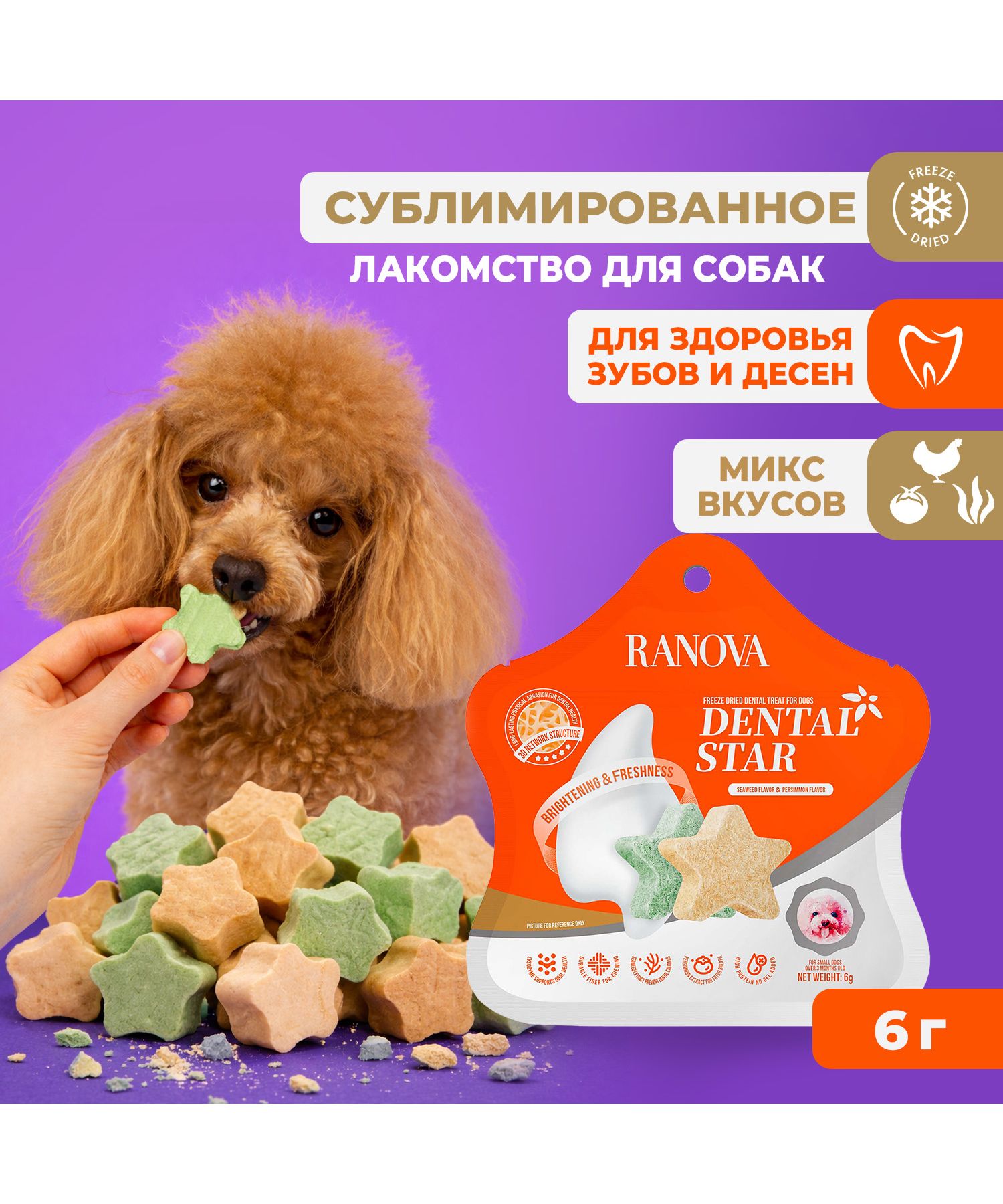 Лакомство для собак Ranova Звёздочка микс вкусов с курицей и морскими водорослями или с курицей и хурмой 6г - фото 2
