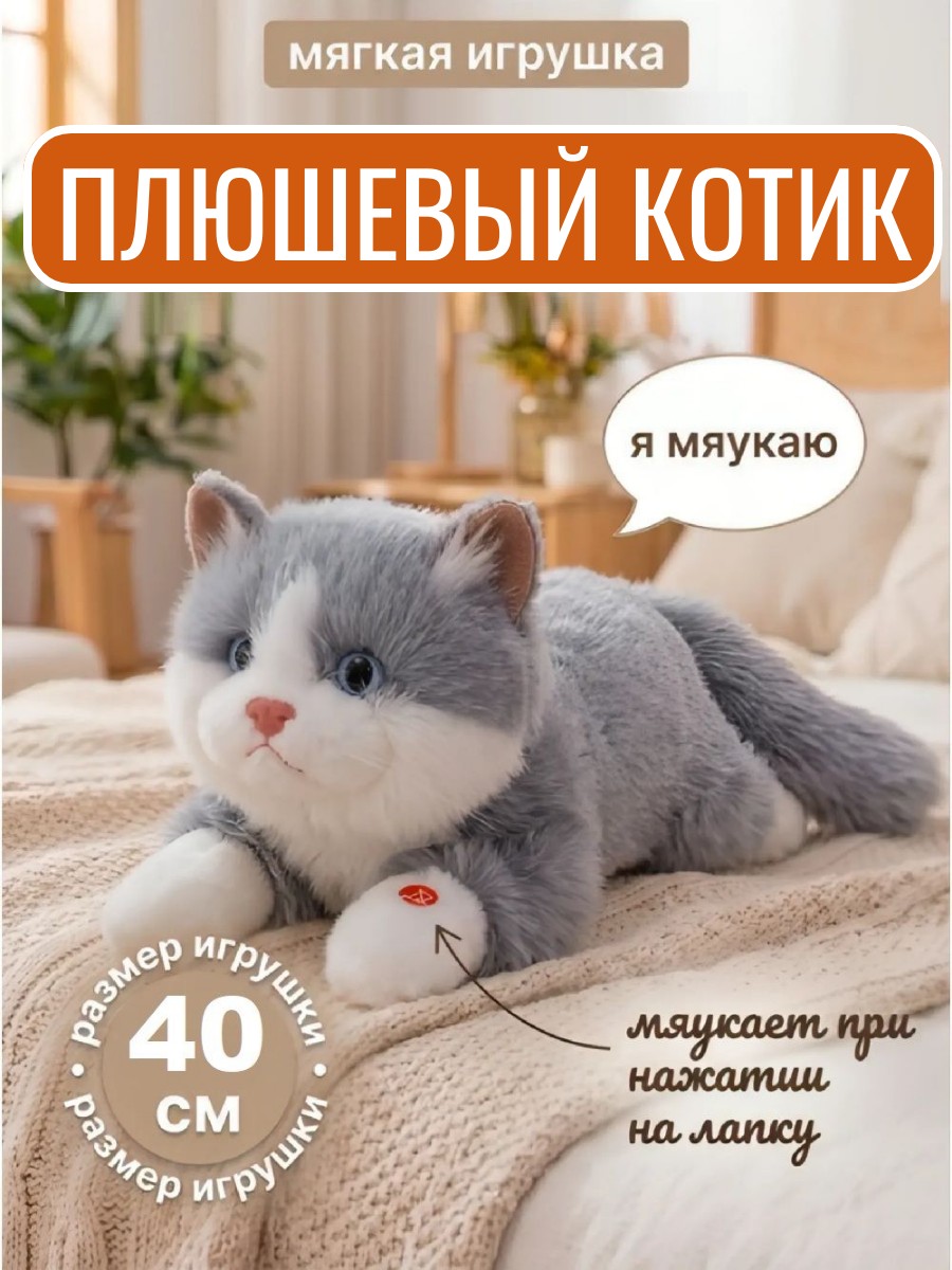 Изображение товара Мягкая игрушка ТОТОША Плюшевый котик со звуком 40см Изображение товара Мягкая игрушка ТОТОША Плюшевый котик со звуком 40см