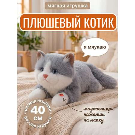 Мягкая игрушка ТОТОША Плюшевый котик со звуком 40см