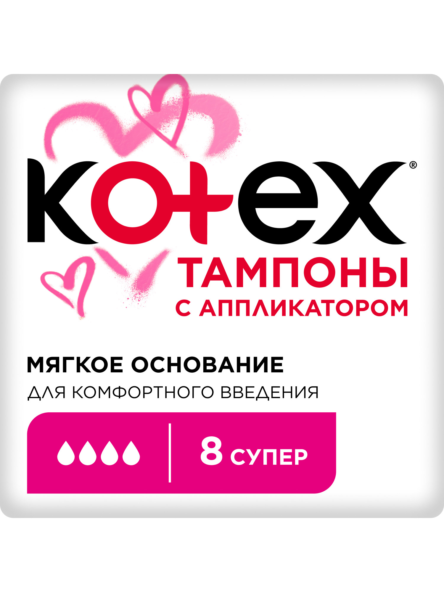Тампоны KOTEX с аппликатором Супер 8 штук - фото 1