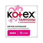 Тампоны KOTEX с аппликатором Супер 8 штук
