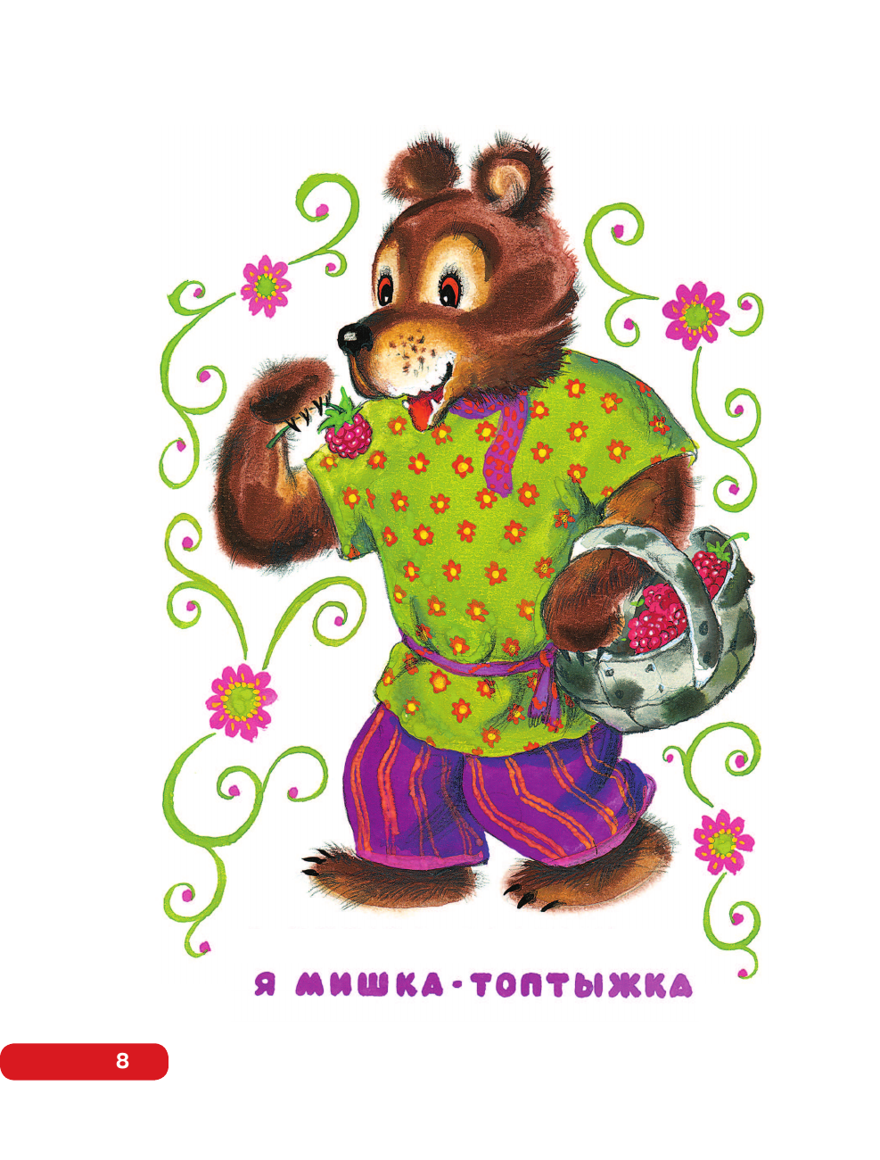 Книга АСТ Лучшие песенки, скороговорки, считалки для развития речи. От года до 3-х лет - фото 22