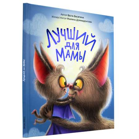 Книга Проф-Пресс детская сказка Лучший для мамы. В. Васягина. 20х24 см. 48 стр.