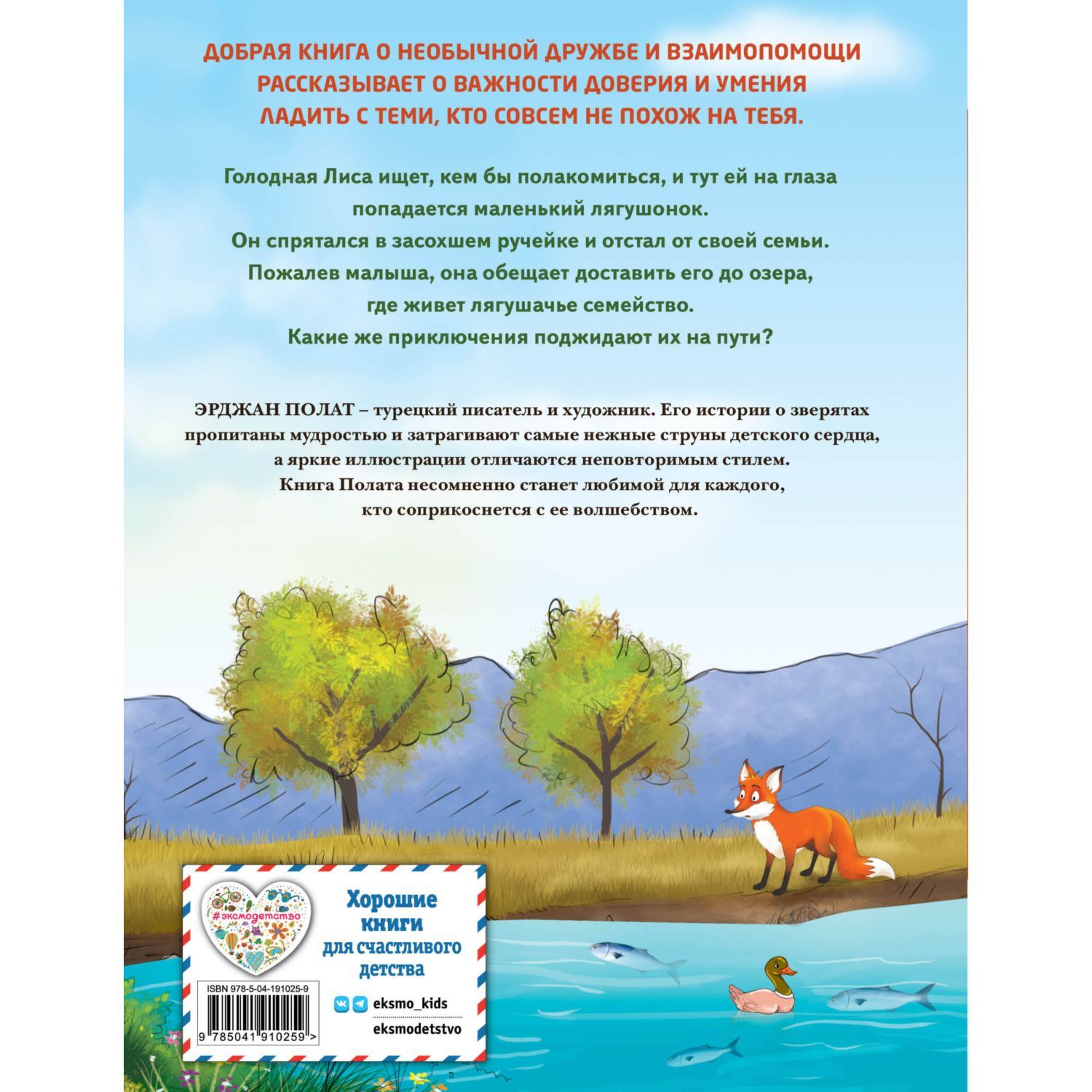 Книга Эксмо Лиса и лягушонок - фото 8