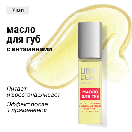 Масло для губ Librederm АЕВИТ