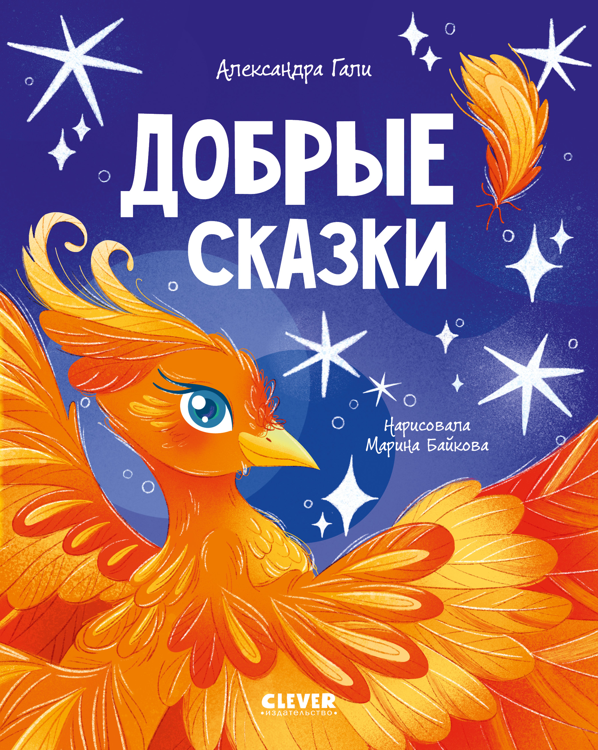 Сказки для детей Clever Добрые сказки/Гали А. - фото 1