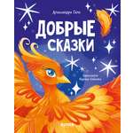 Сказки для детей Clever Добрые сказки/Гали А.