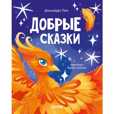 Сказки для детей Clever Добрые сказки/Гали А.
