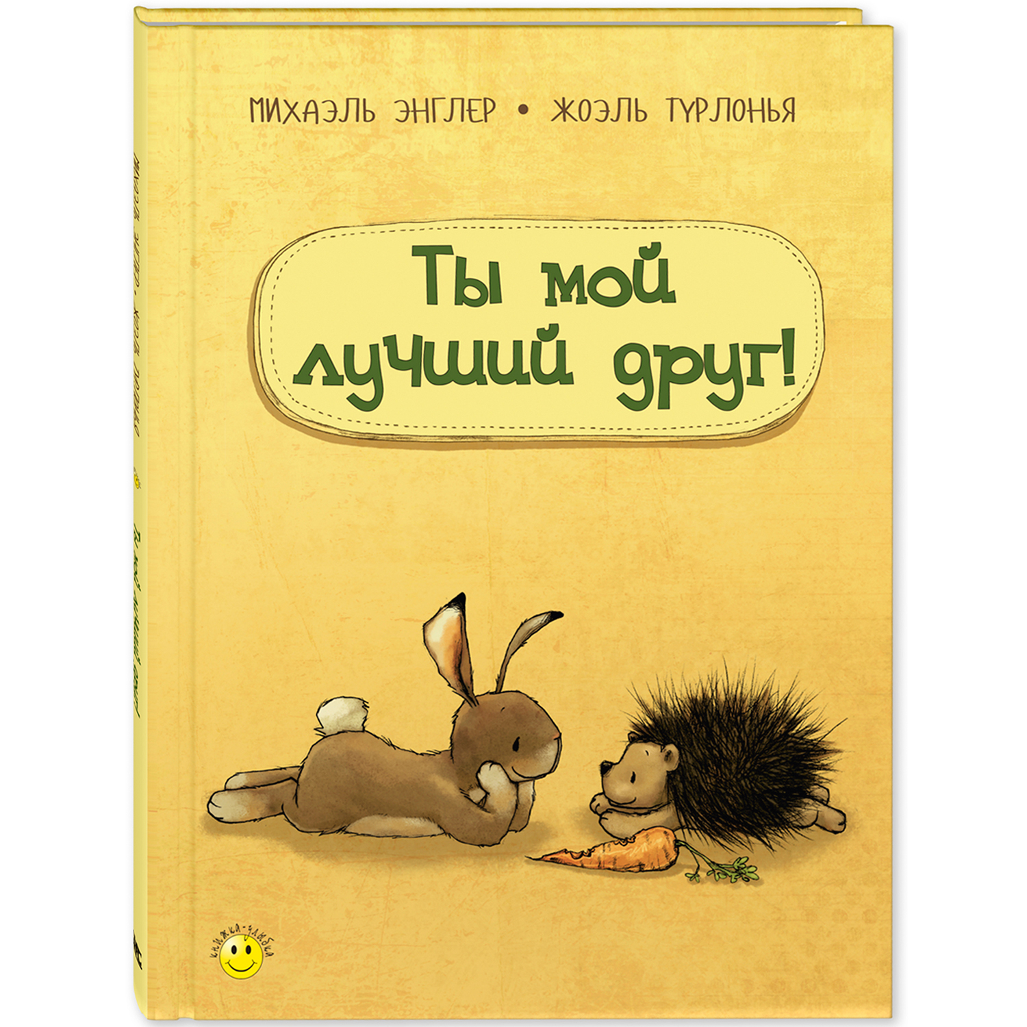 Книга ЭНАС-книга Ты мой лучший друг! - фото 1