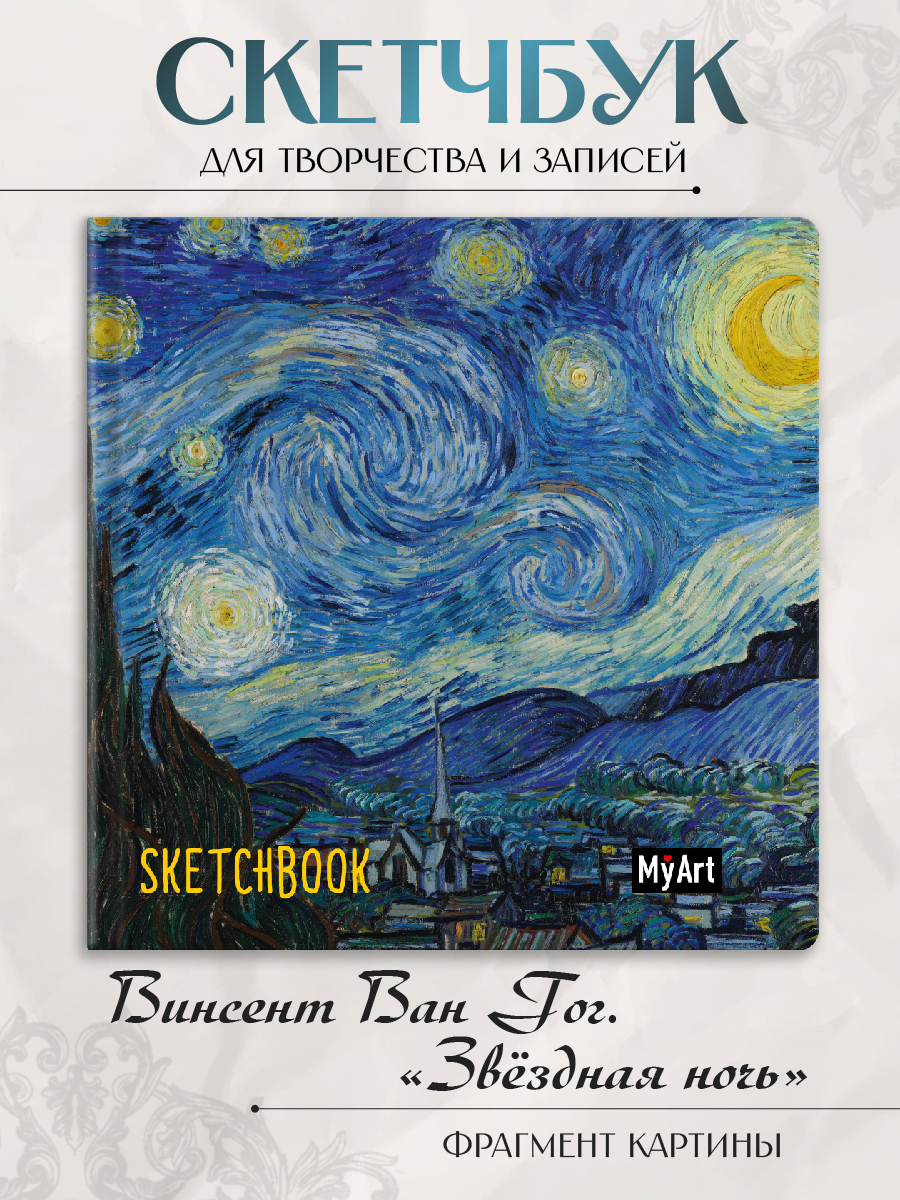 Скетчбук Проф-Пресс Ван Гог Звездная ночь 20х20 см А5 80 лист. 1 шт. - фото 1