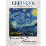 Изображение товара Скетчбук Проф-Пресс Ван Гог Звездная ночь 20х20 см А5 80 лист. 1 шт.