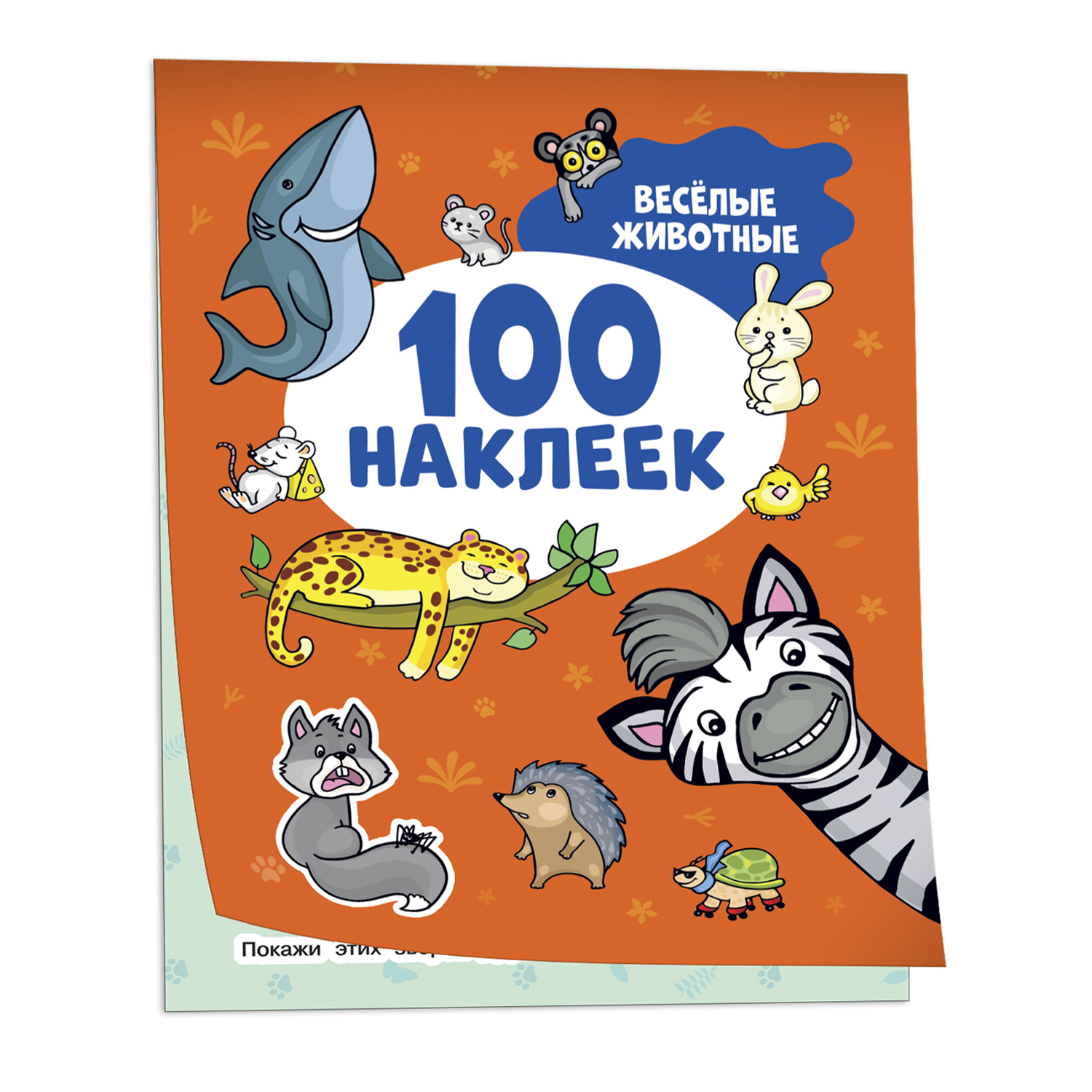 Альбом наклеек Весёлые животные 100 наклеек - фото 1