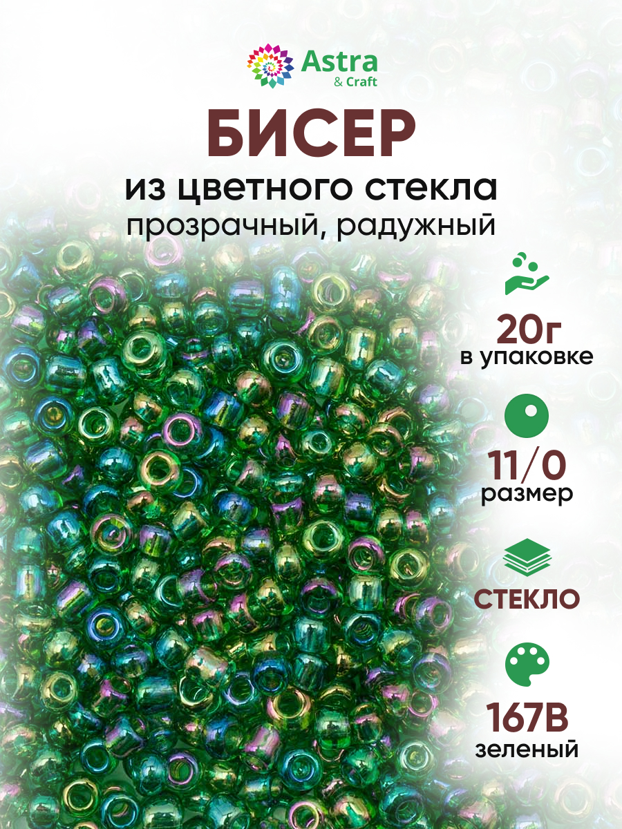Набор для творчества Astra Craft бисер для плетения 11/0 20 г - фото 1