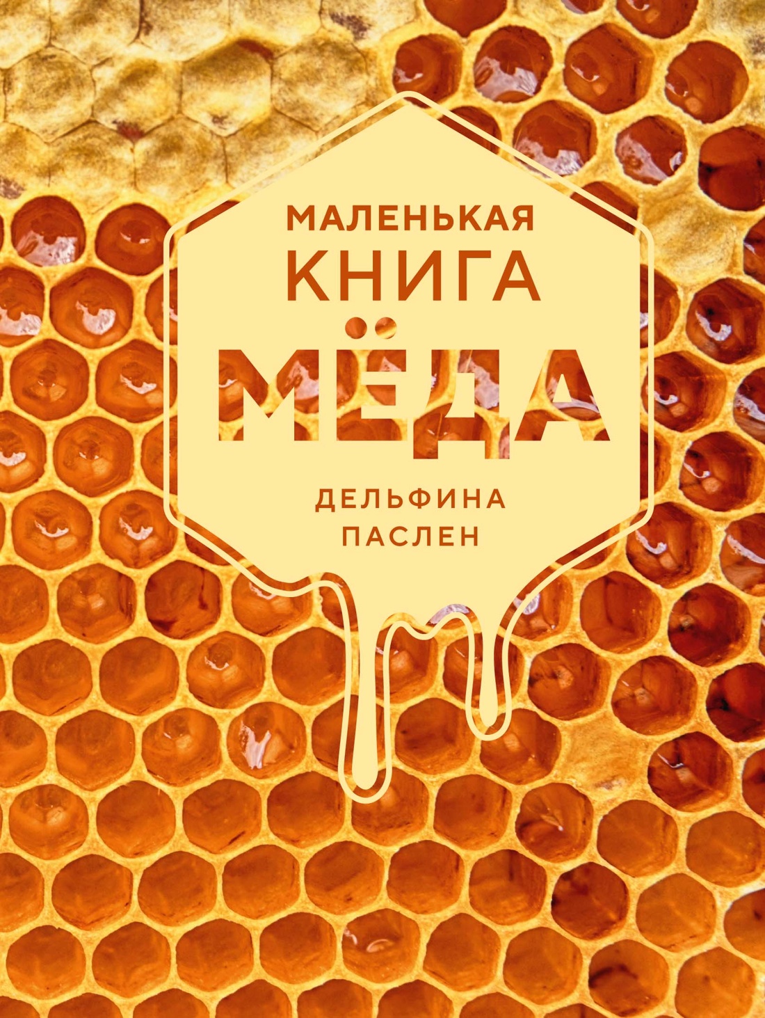 Книга КОЛИБРИ Паслен Д Маленькая книга мёда Высокая кухня - фото 1