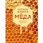 Книга КОЛИБРИ Паслен Д Маленькая книга мёда Высокая кухня