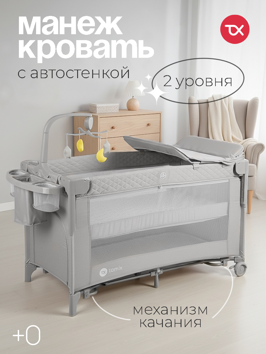 Манеж кровать Tomix Born Plus P9070PLUS/Grey - фото 1