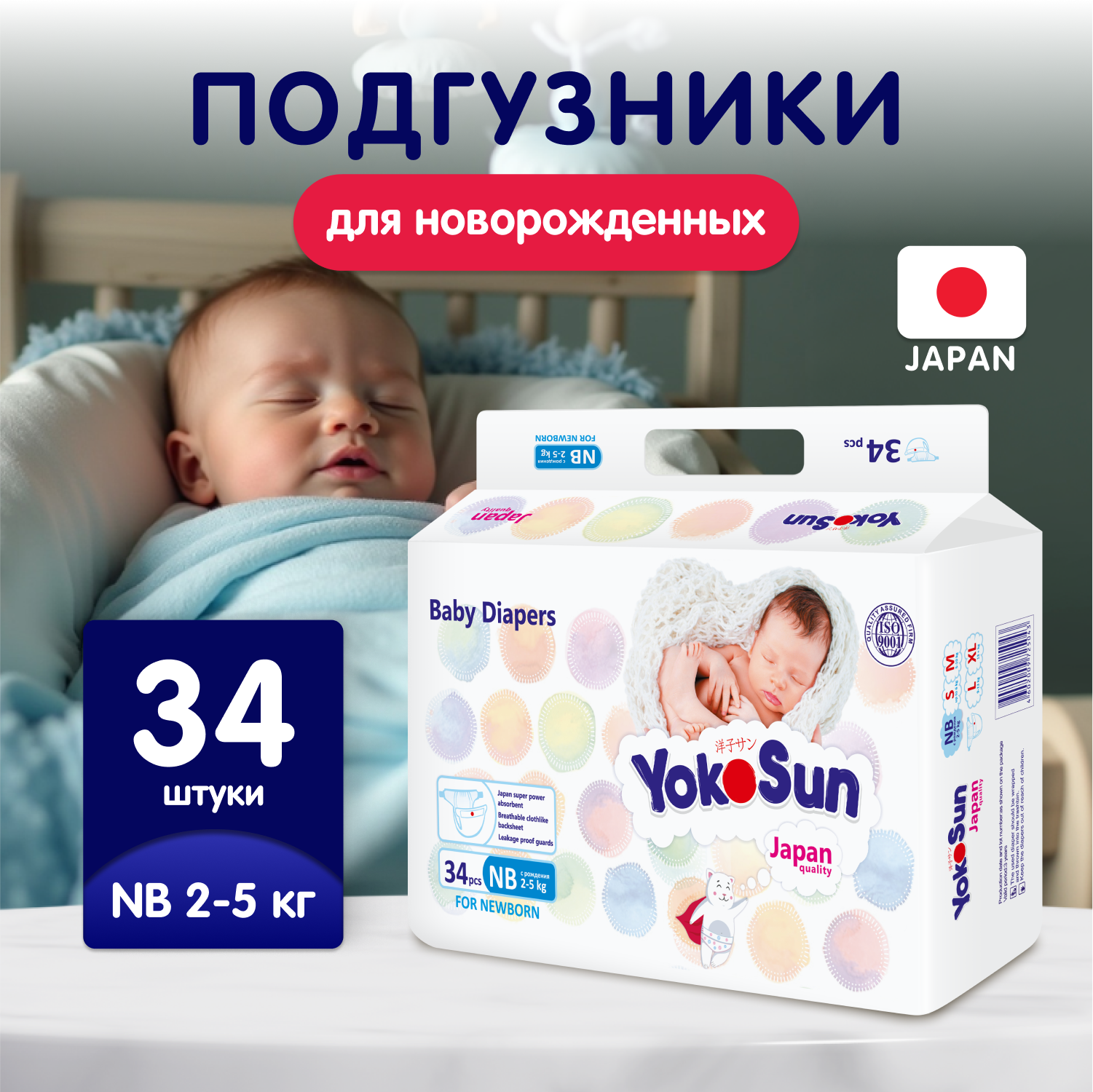 Подгузники YokoSun для новорожденных NB (2-5 кг) 34 шт. - фото 1