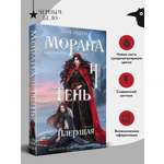 Книга Эксмо Морана и Тень. Плетущая (Смерть и Тень #4)