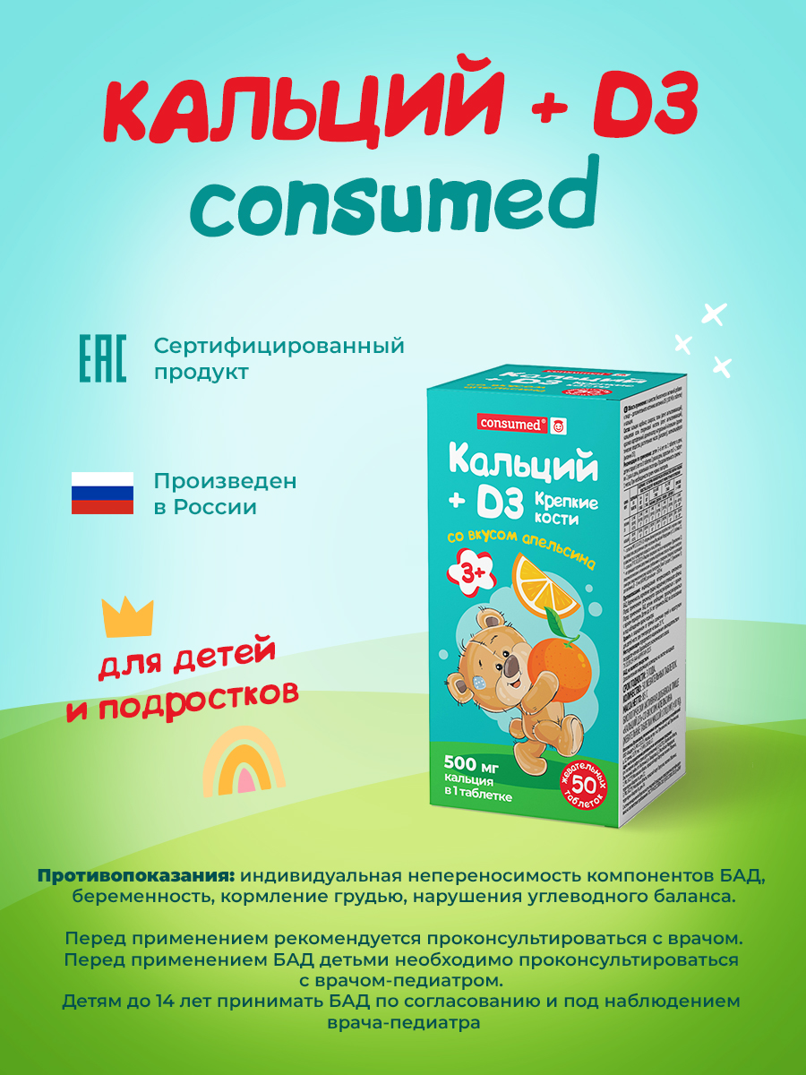 Витамины для детей Consumed 3+ Кальций Д3 апельсин 50 таблеток - фото 6