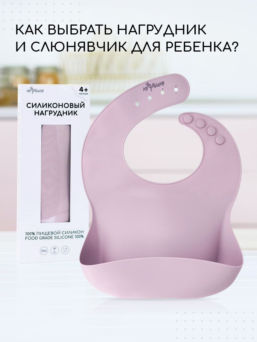 Нагрудник Miyoumi силикон - фото 1