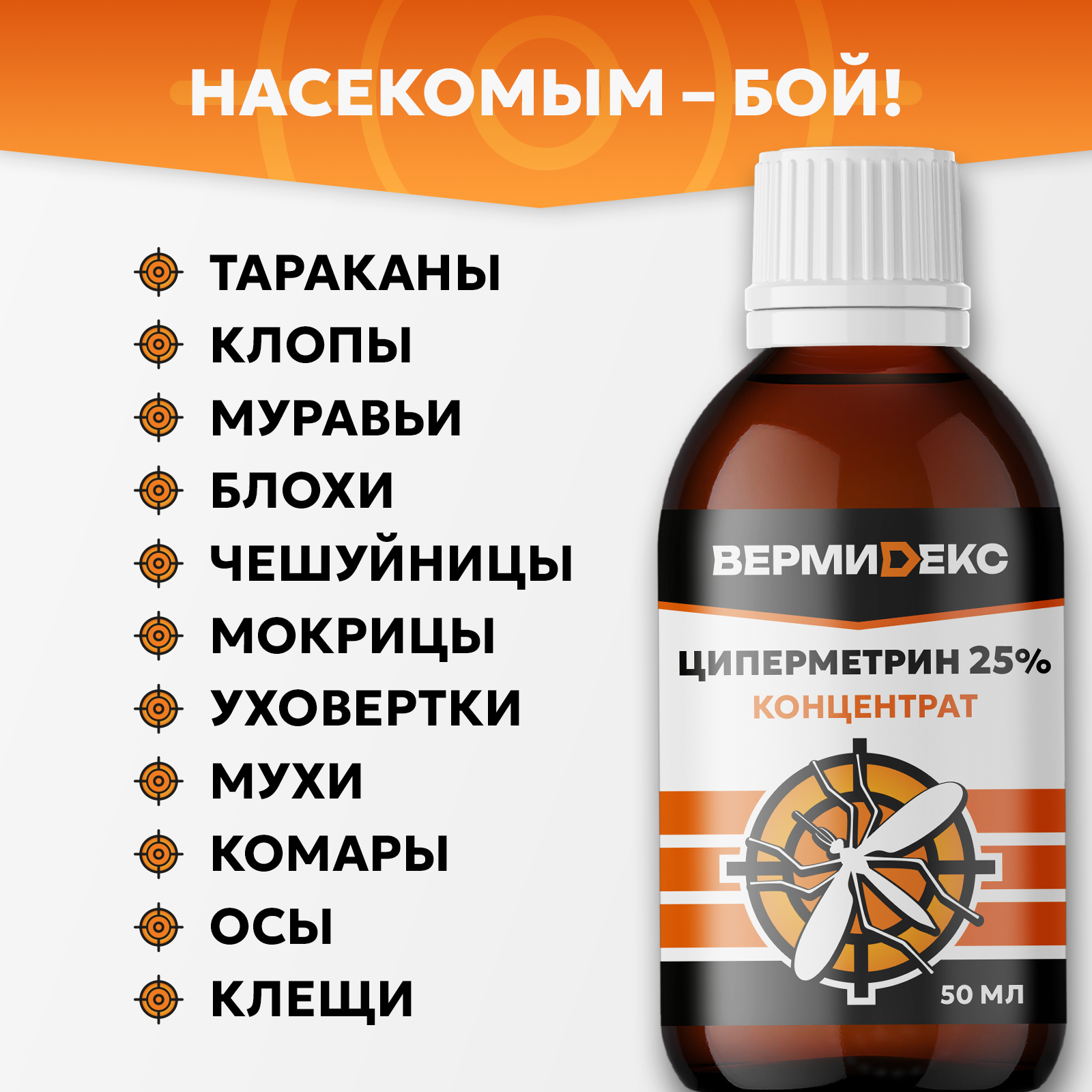Циперметрин ВЕРМИДЕКС отрава от блох и комаров, 50 мл - фото 2