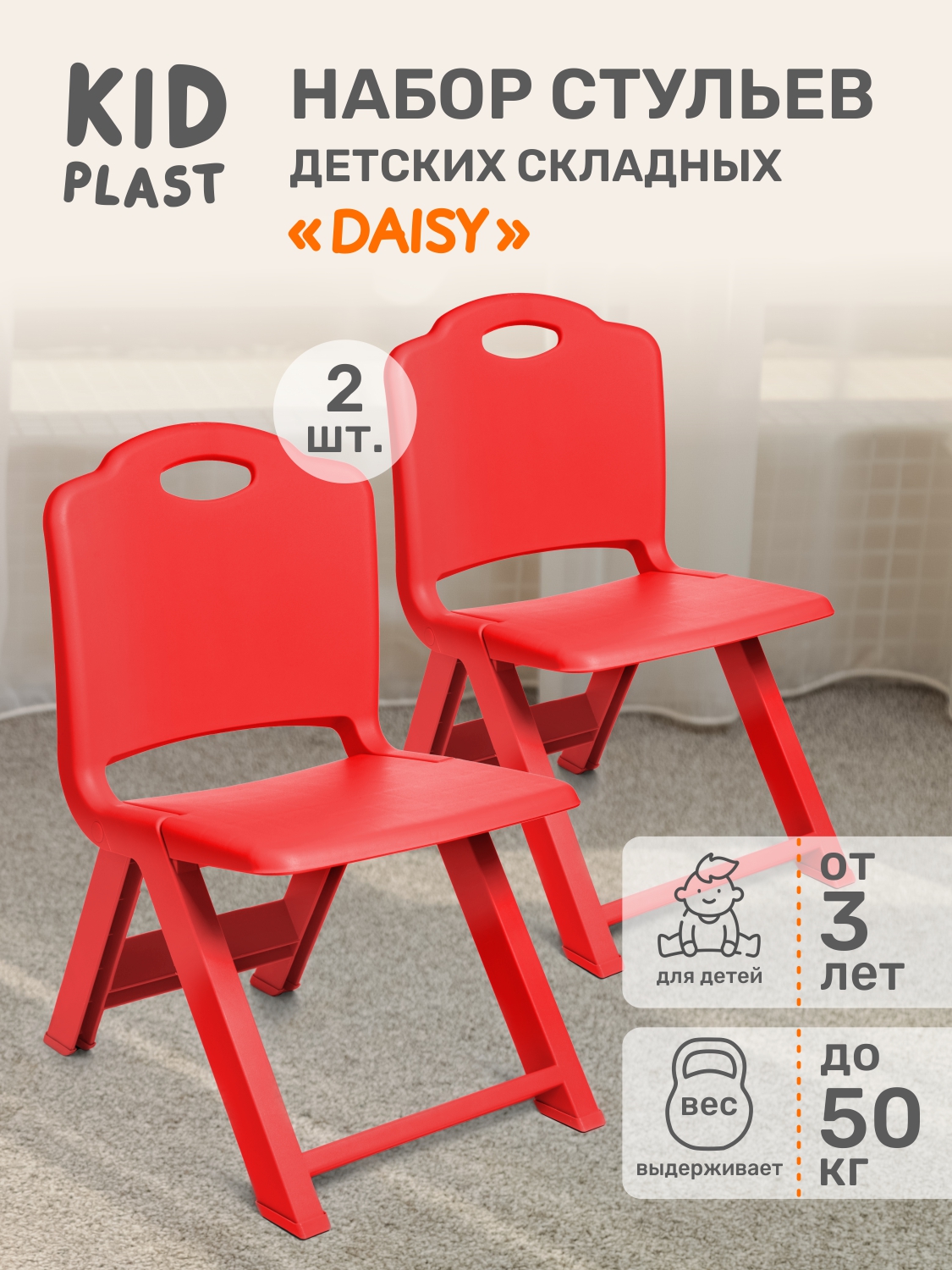 Набор складных детских стульев KidPlast Daisy красный - фото 1