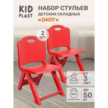Набор складных детских стульев KidPlast Daisy красный