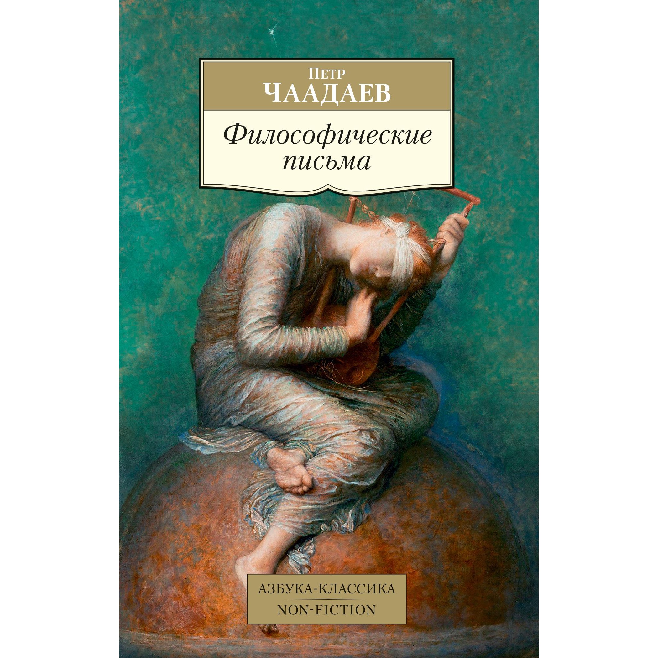Книга АЗБУКА Философические письма - фото 1