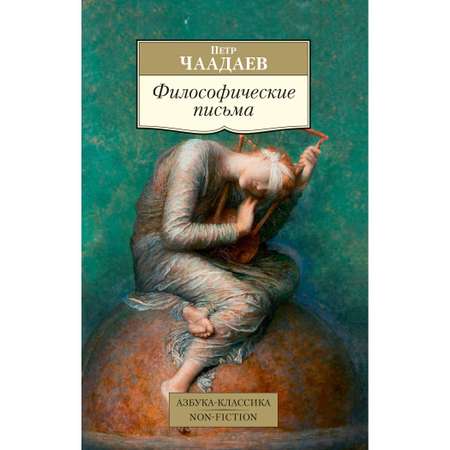 Книга АЗБУКА Философические письма