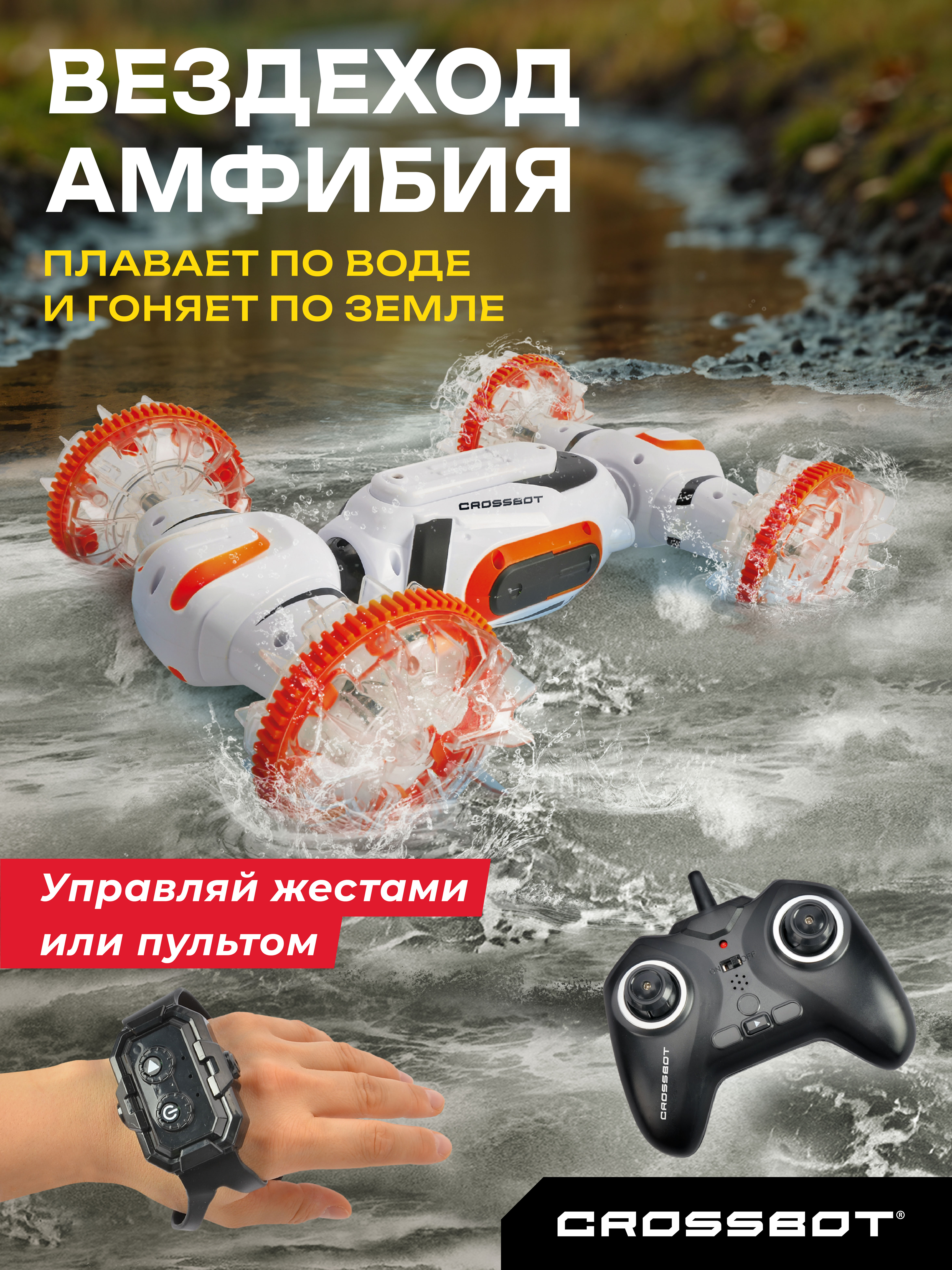 Автомобиль РУ CROSSBOT - фото 1
