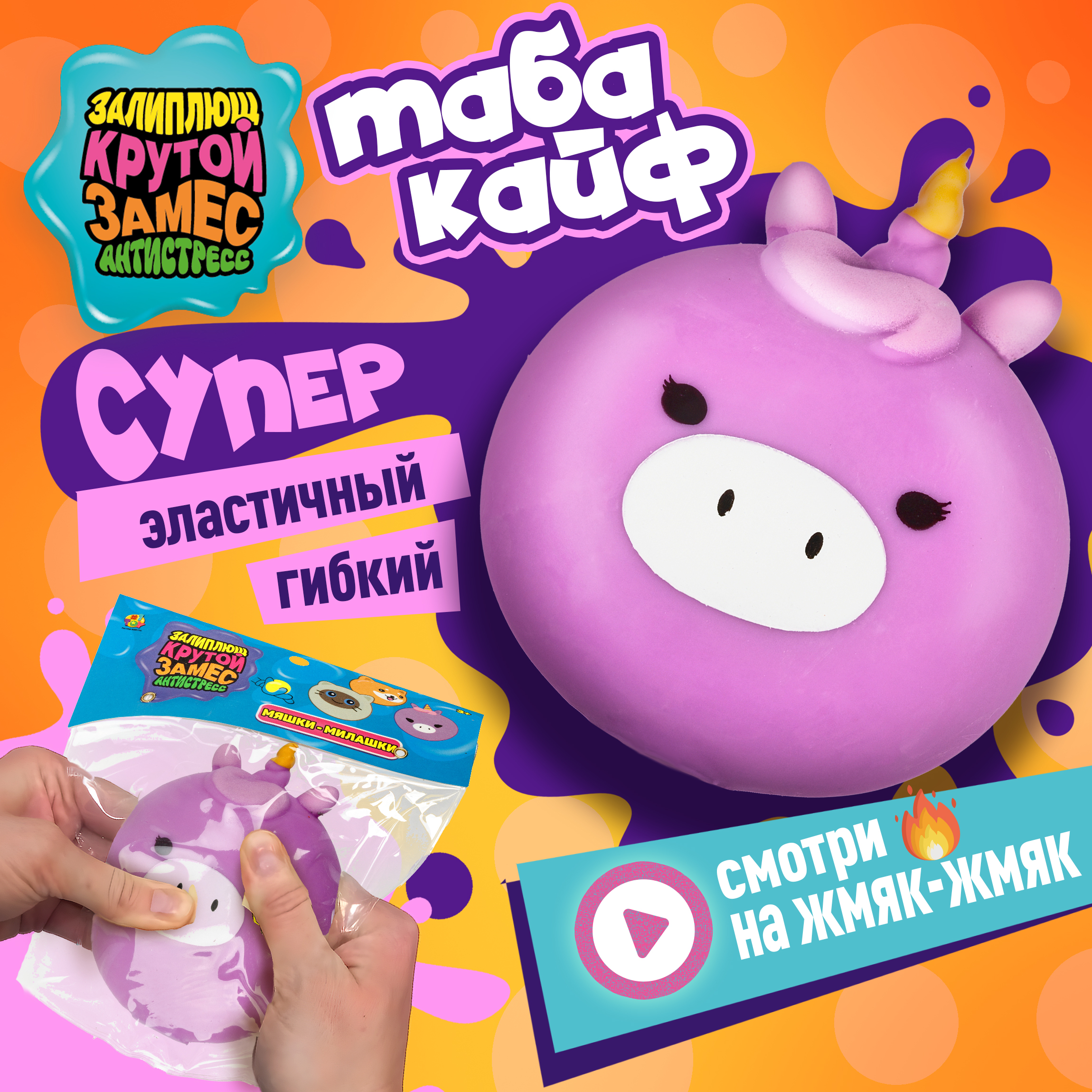 Игрушка-антистресс Крутой Замес сквиш - фото 1