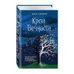 Книга Эксмо Фэнтези YA в ассортименте