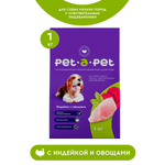 Корм для собак Pet-a-Pet 1кг мелких пород с чувствительным пищеварением с индейкой