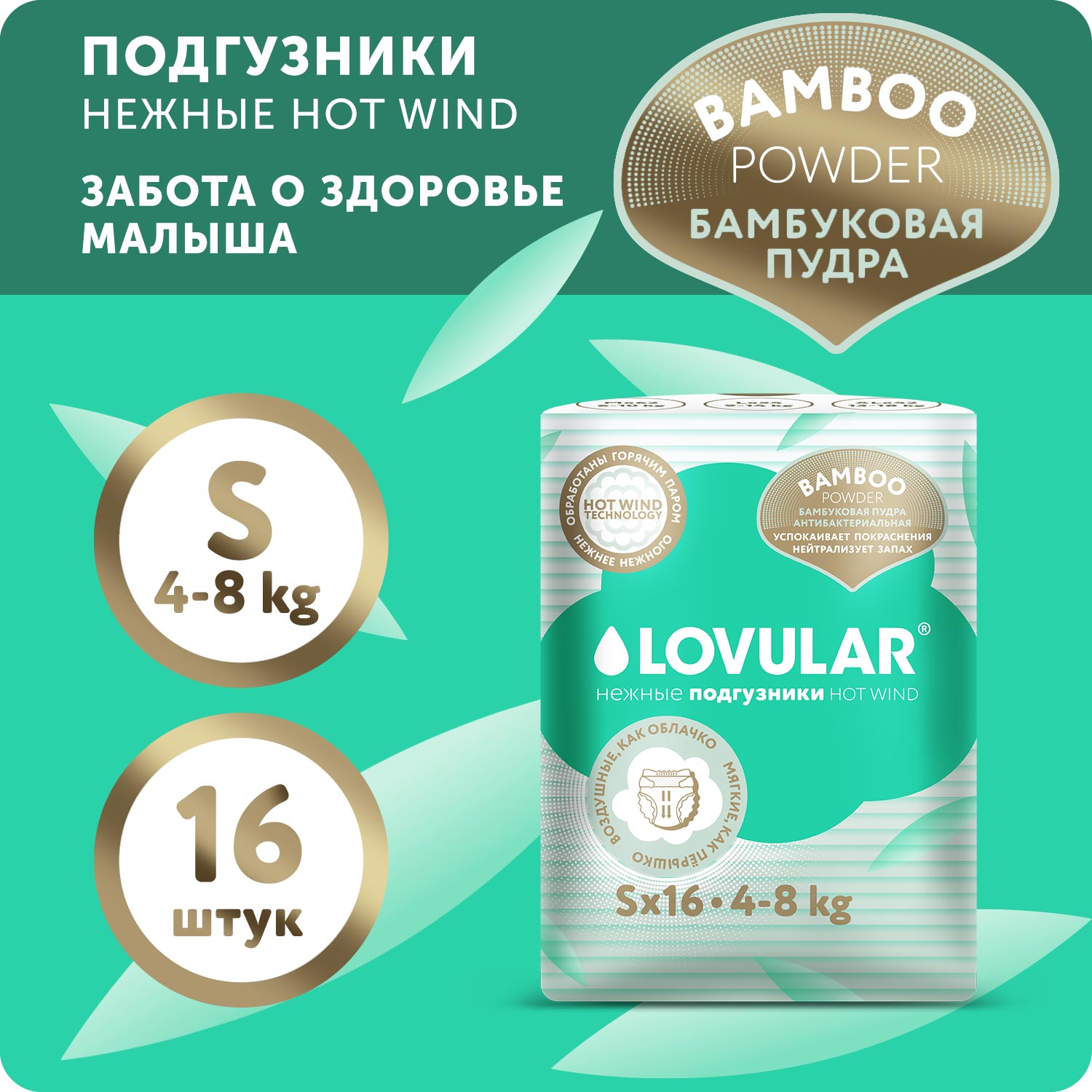 Подгузники LOVULAR Hot Wind S 16 шт. - фото 1