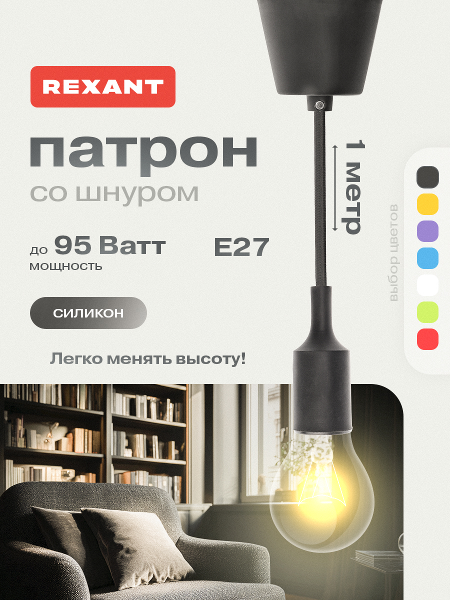 Патрон силиконовый REXANT E27 со шнуром 1 м черный - фото 1