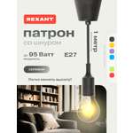 Патрон силиконовый REXANT E27 со шнуром 1 м черный
