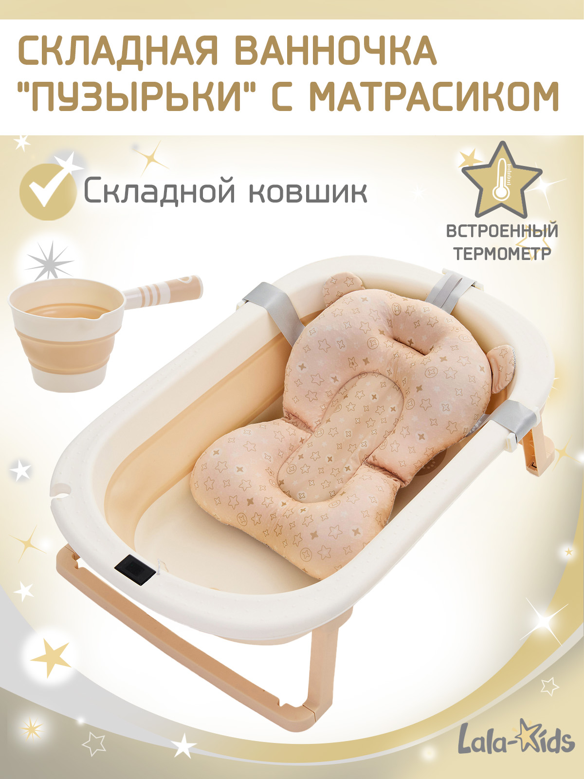 Ванночка LaLa-Kids Бежевая + ковш с матрасиком, складная бежевый - фото 1
