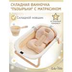 Ванночка LaLa-Kids Бежевая + ковш с матрасиком, складная бежевый